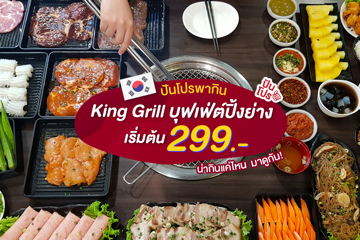 ปันโปรพากิน! บุฟเฟ่ต์ปิ้งย่างเกาหลี 🇰🇷 "King Grill" เริ่มต้น 299